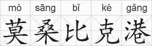 莫桑比克港的拼音