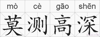 莫测高深的拼音