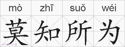 莫知所为的拼音