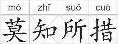 莫知所措的拼音