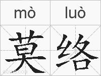 莫络的拼音