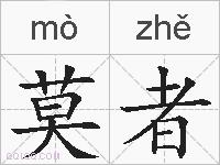 莫者的拼音