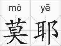 莫耶的拼音