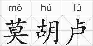 莫胡卢的拼音