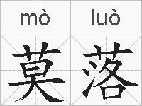 莫落的拼音