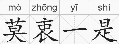 莫衷一是的拼音