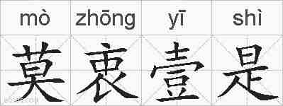莫衷壹是的拼音