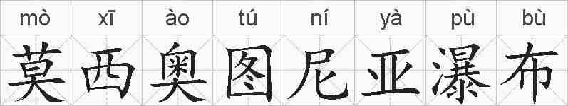 莫西奥图尼亚瀑布的拼音