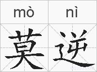莫逆的拼音