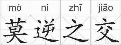 莫逆之交的拼音