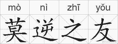 莫逆之友的拼音