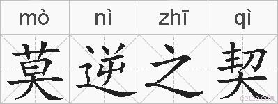 莫逆之契的拼音