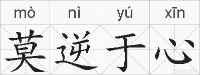 莫逆于心的拼音