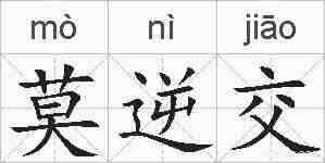 莫逆交的拼音