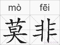 莫非的拼音