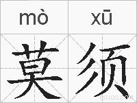 莫须的拼音