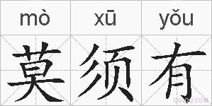 莫须有的拼音