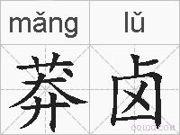 莽卤的拼音