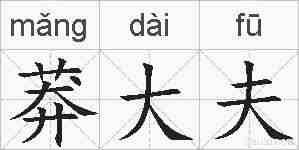 莽大夫的拼音