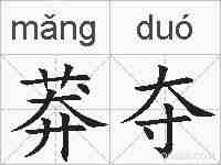 莽夺的拼音