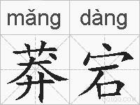 莽宕的拼音