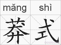 莽式的拼音