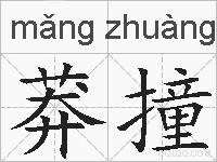 莽撞的拼音