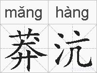 莽沆的拼音