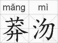 莽沕的拼音