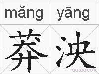 莽泱的拼音