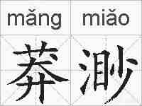 莽渺的拼音