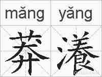 莽瀁的拼音