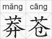 莽苍的拼音