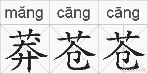 莽苍苍的拼音
