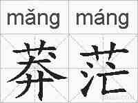 莽茫的拼音