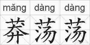 莽荡荡的拼音