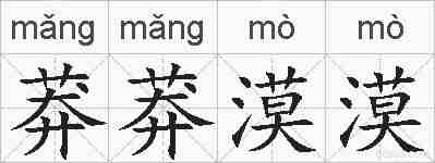 莽莽漠漠的拼音