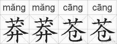 莽莽苍苍的拼音