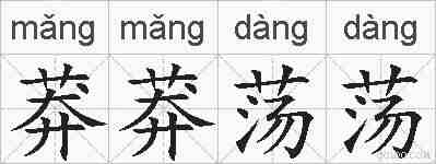莽莽荡荡的拼音