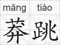 莽跳的拼音