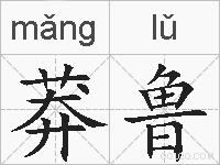 莽鲁的拼音