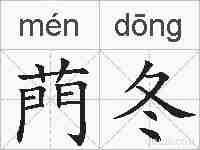 菛冬的拼音