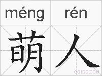 萌人的拼音
