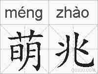 萌兆的拼音