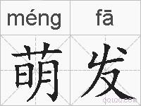 萌发的拼音