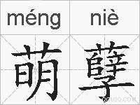 萌孽的拼音