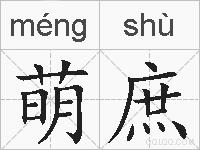 萌庶的拼音