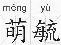 萌毓的拼音