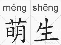 萌生的拼音