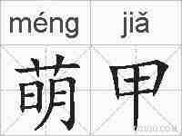萌甲的拼音